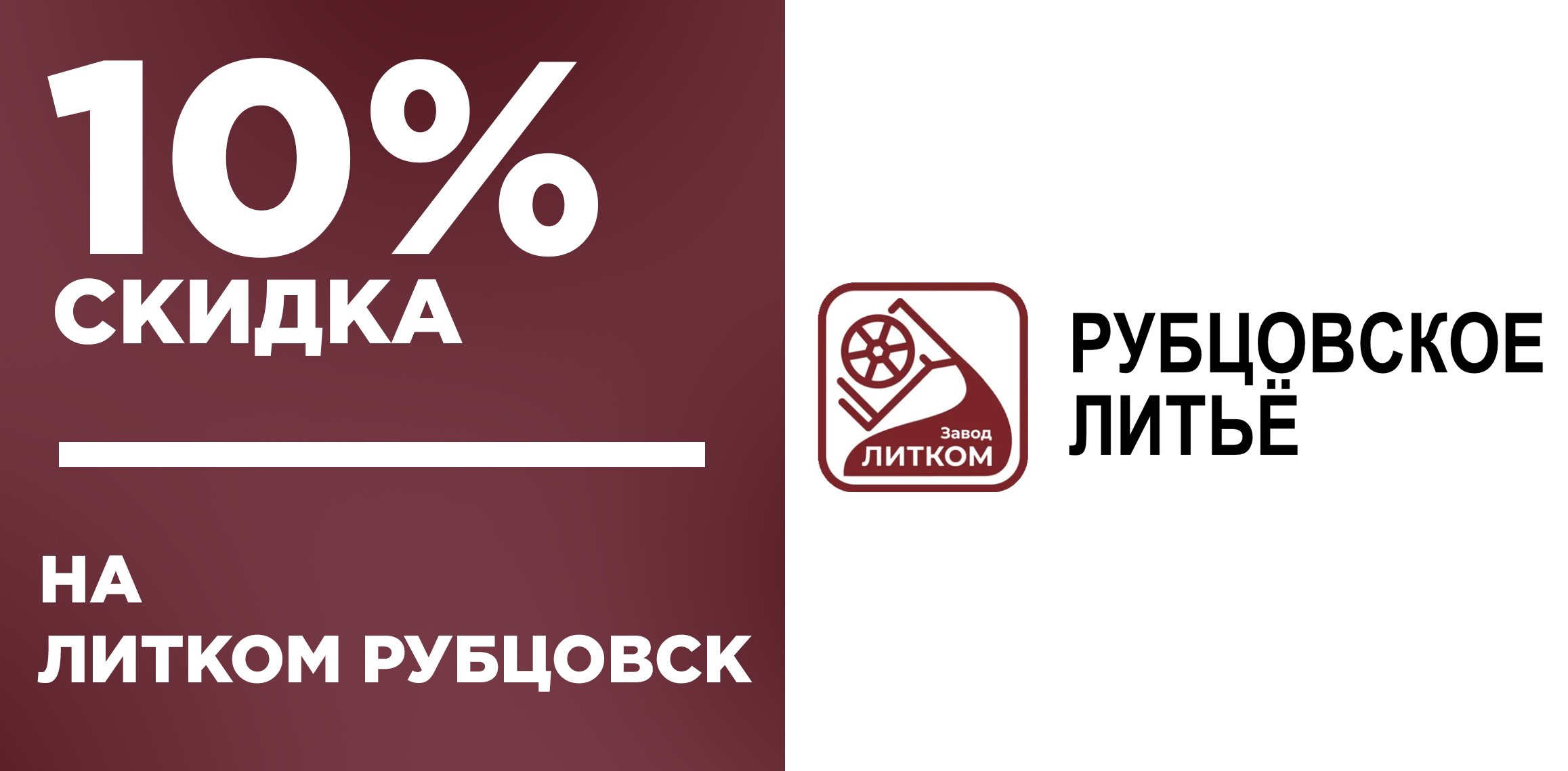 10% скидка на товары от Литком Рубцовск